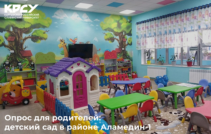 Опрос для родителей: детский сад в районе Аламедин-1